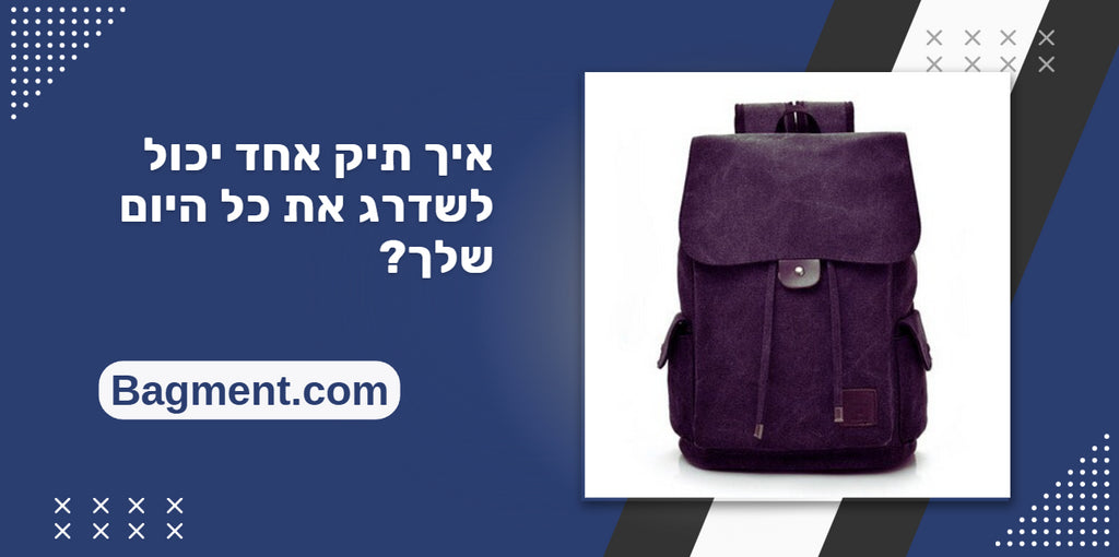 איך תיק אחד יכול לשדרג את כל היום שלך?
